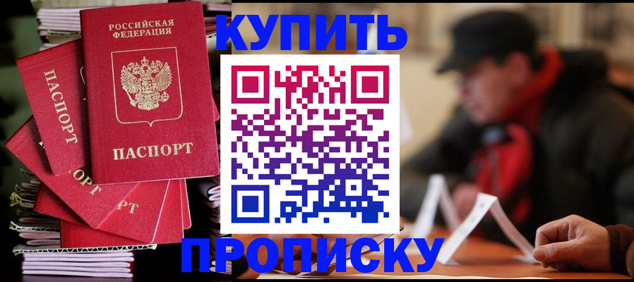 купить прописку в Нальчике